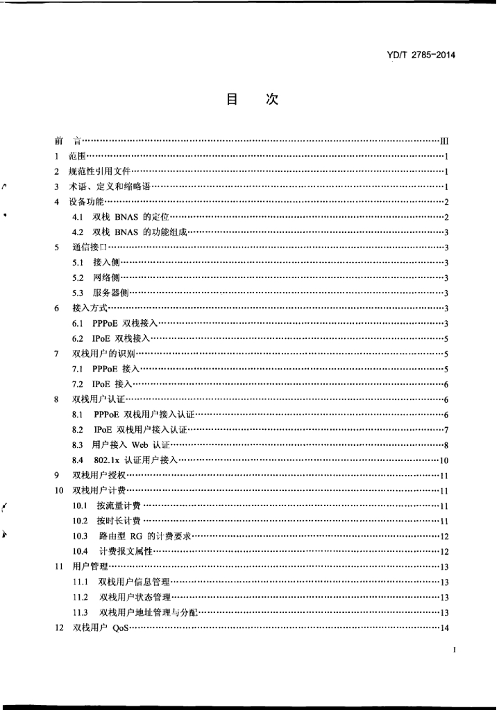 YD/T 2785-2014 标准预览