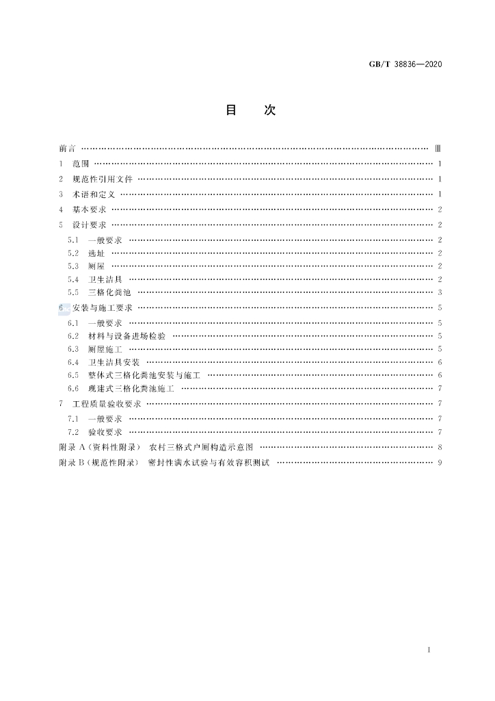 GB/T 38836-2020 标准预览