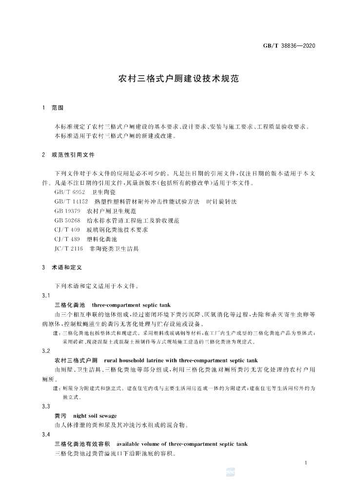 GB/T 38836-2020 标准预览