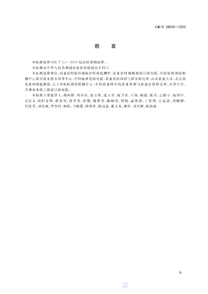 GB/T 38836-2020 标准预览