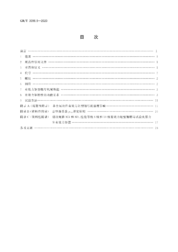 GB/T 3098.9-2020 标准预览