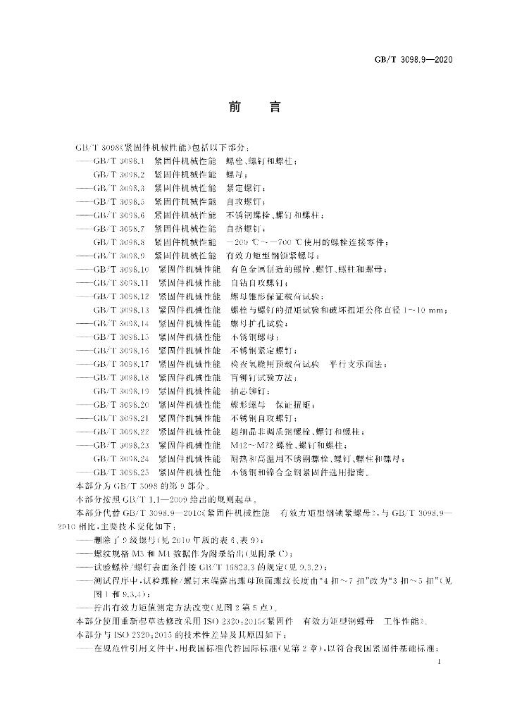 GB/T 3098.9-2020 标准预览