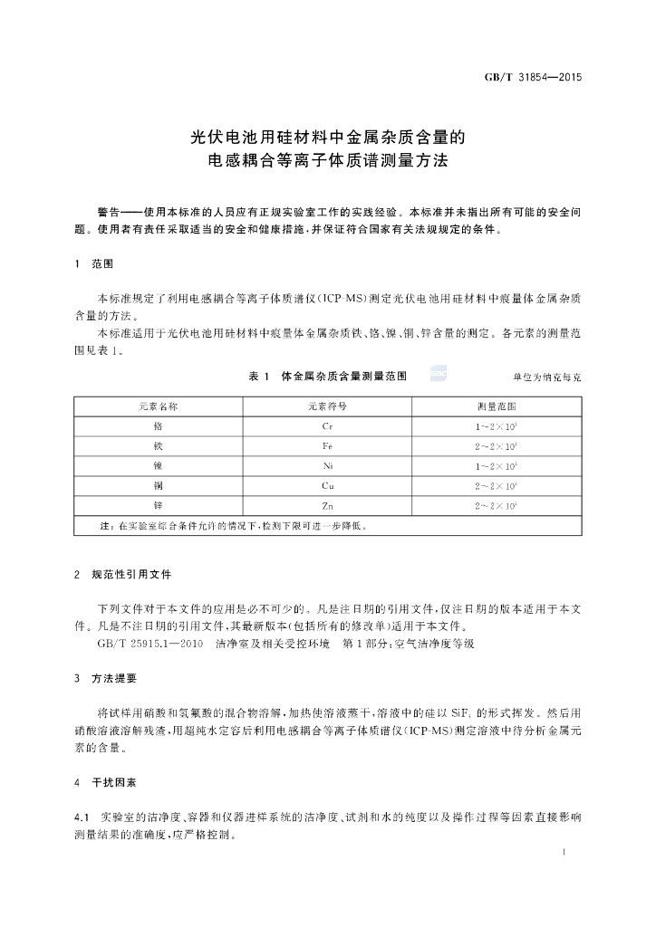 GB/T 31854-2015 标准预览