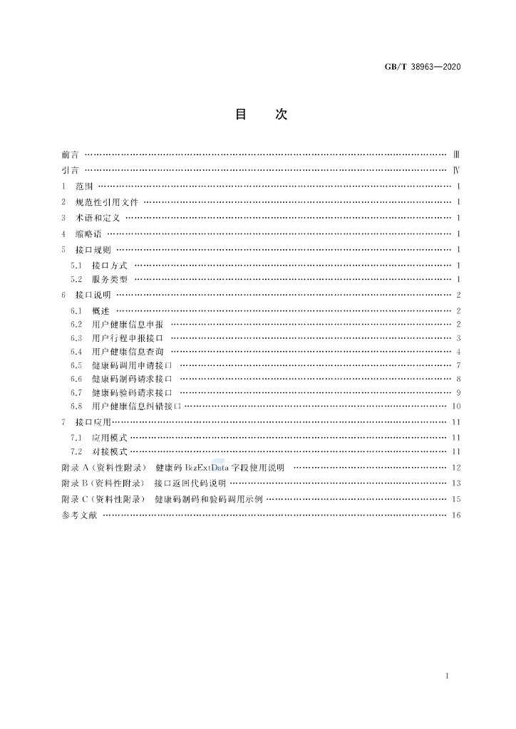 GB/T 38963-2020 标准预览