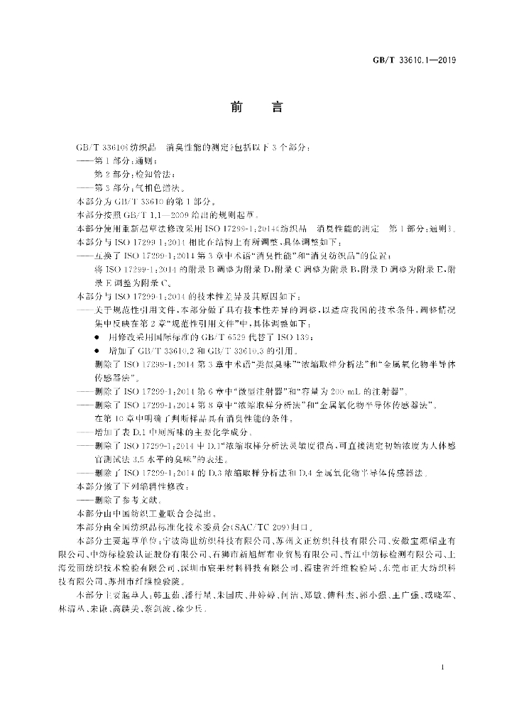 GB/T 33610.1-2019 标准预览