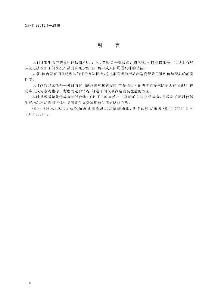 GB/T 33610.1-2019 标准预览