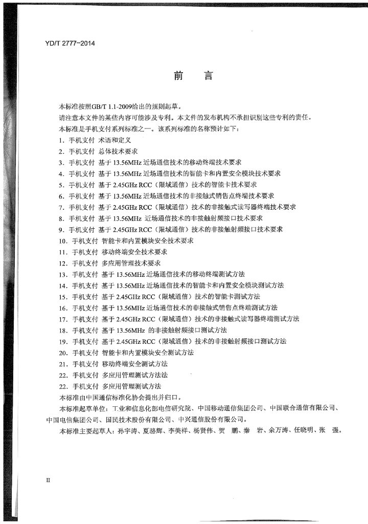 YD/T 2777-2014 标准预览