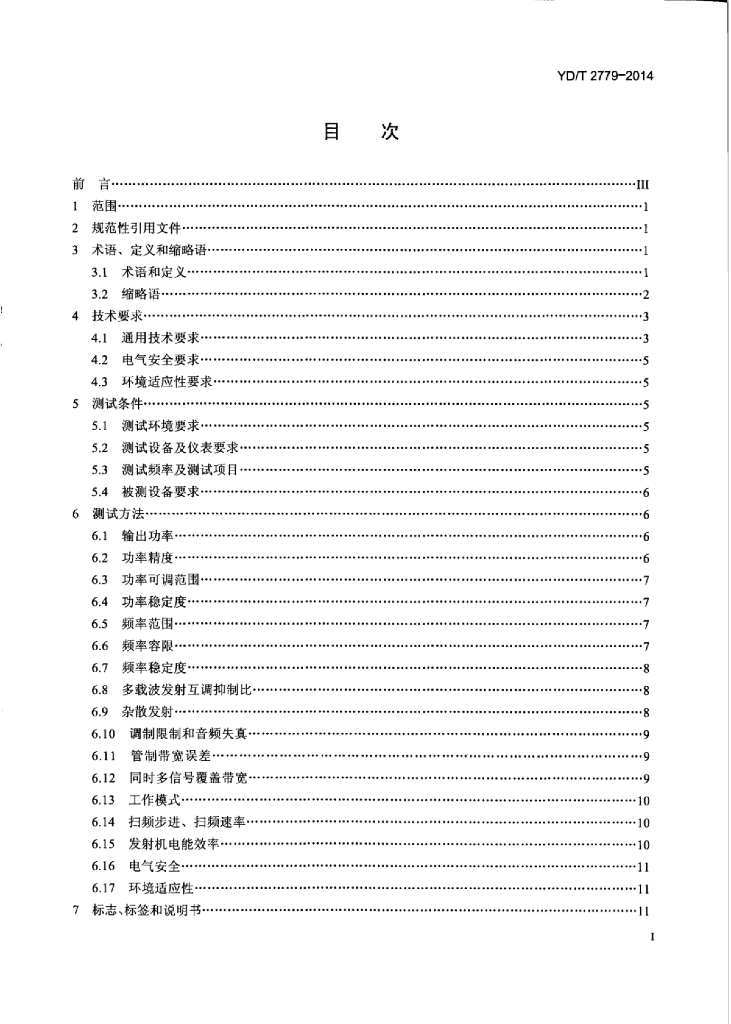 YD/T 2779-2014 标准预览