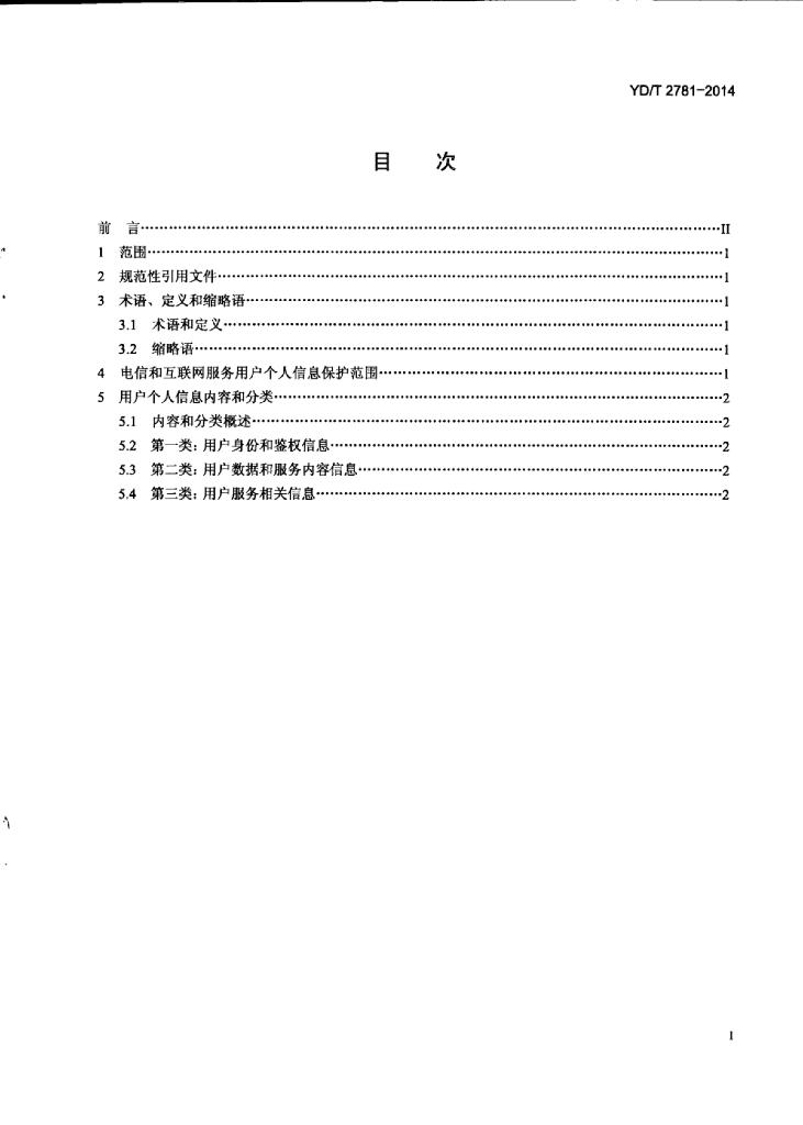 YD/T 2781-2014 标准预览
