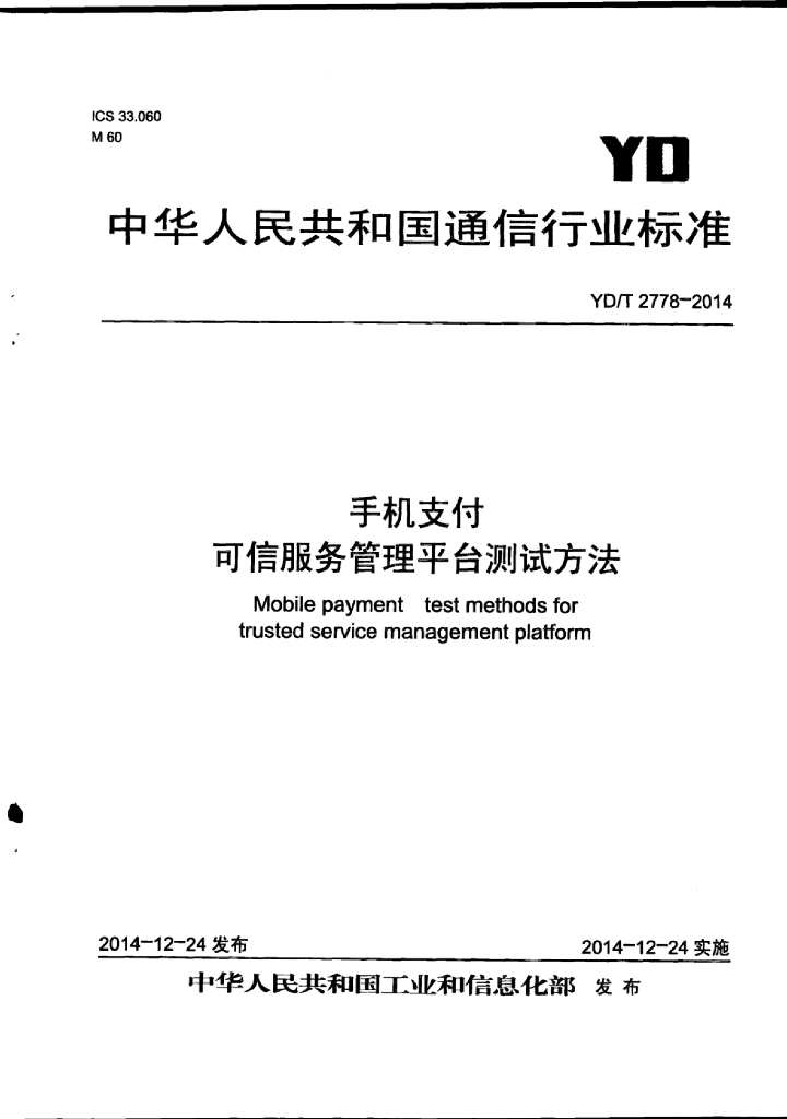 YD/T 2778-2014 标准预览