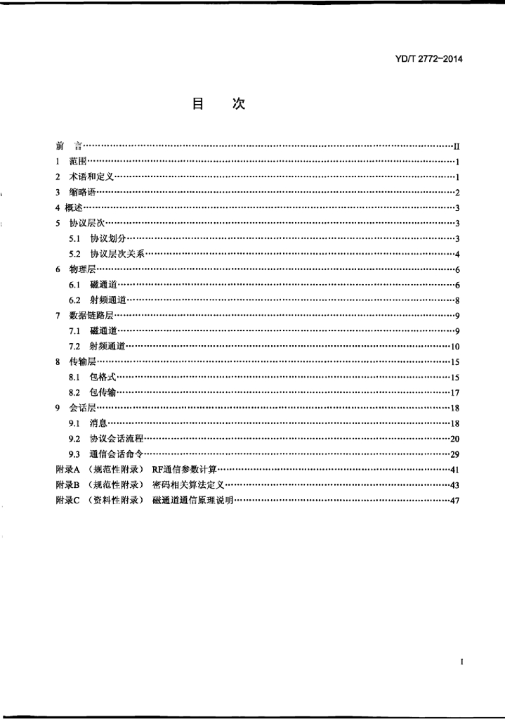 YD/T 2772-2014 标准预览
