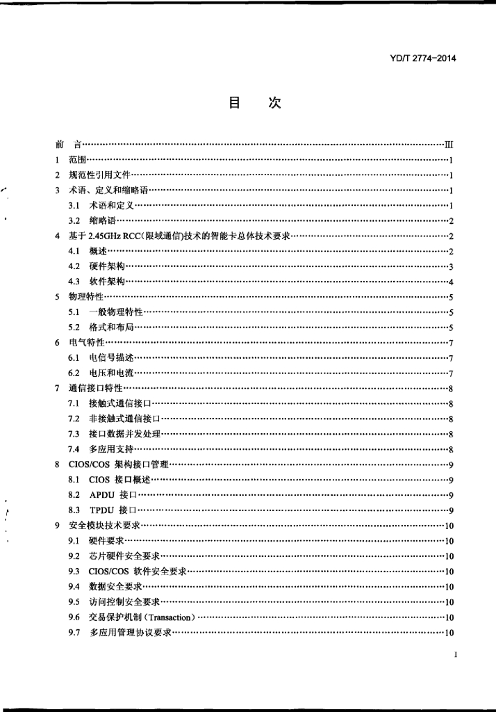 YD/T 2774-2014 标准预览