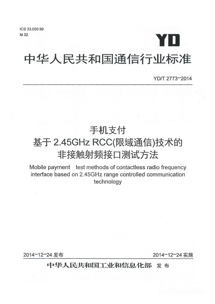 YD/T 2773-2014 标准预览