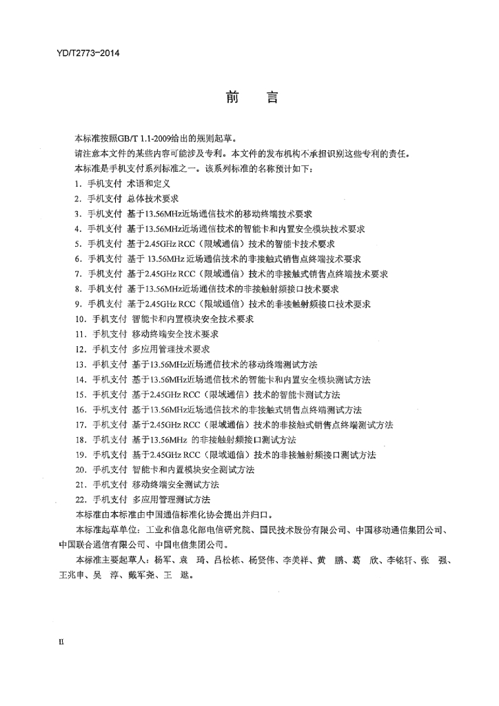 YD/T 2773-2014 标准预览