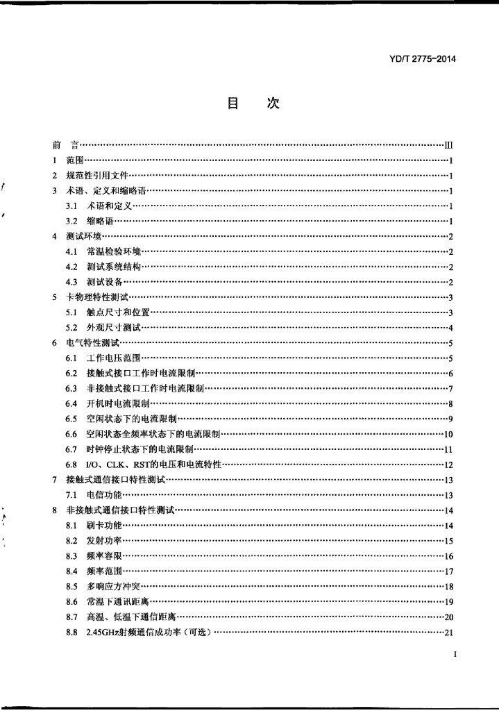 YD/T 2775-2014 标准预览