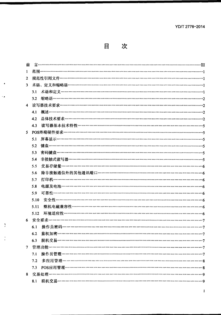 YD/T 2776-2014 标准预览