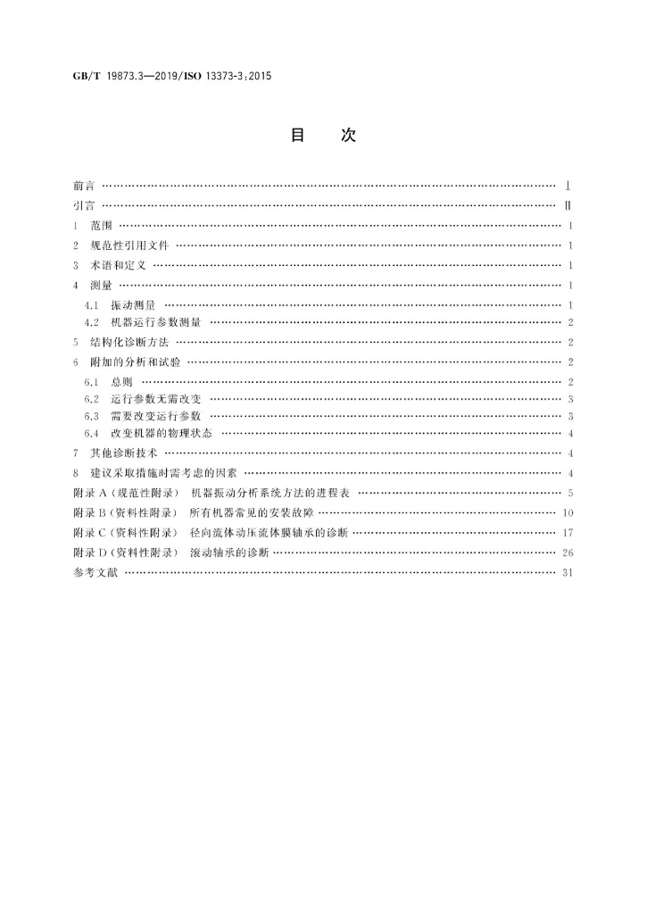 GB/T 19873.3-2019 标准预览