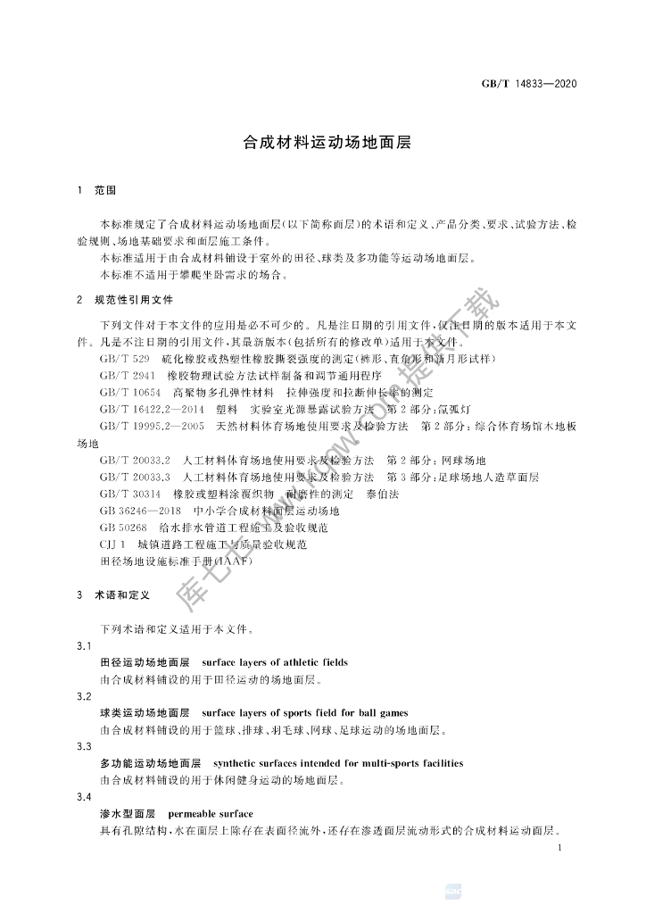 GB/T 14833-2020 标准预览