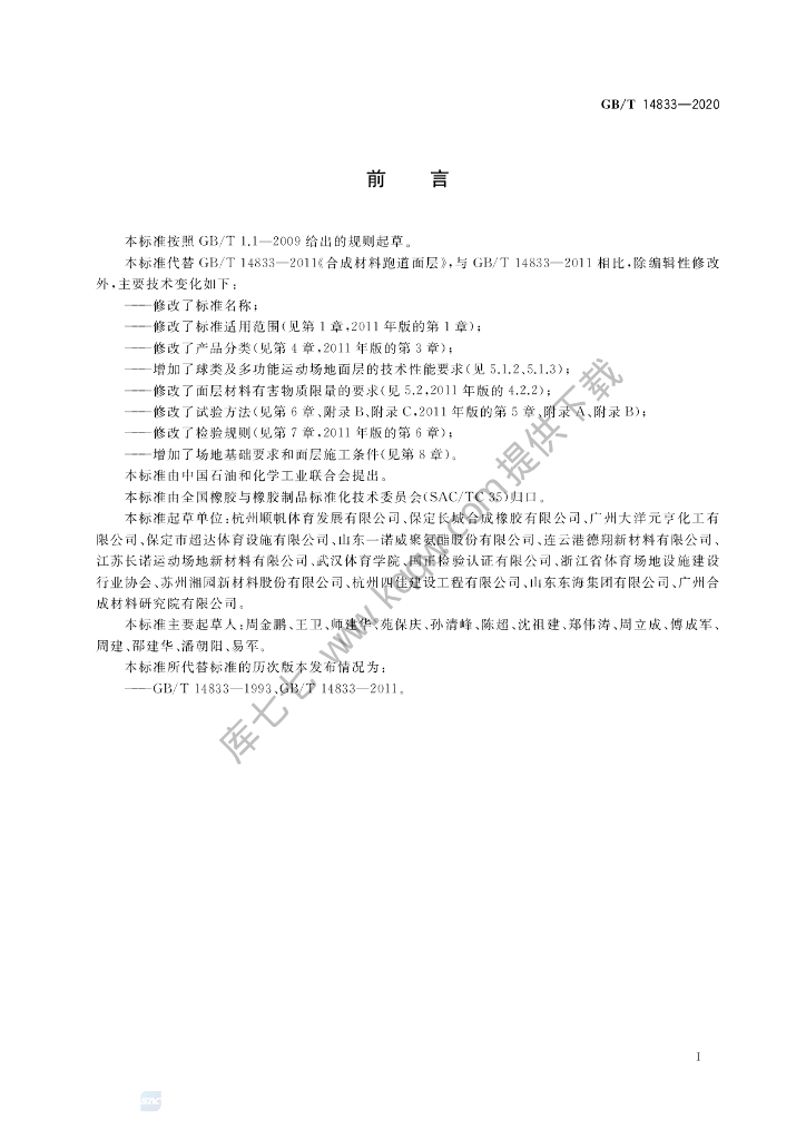 GB/T 14833-2020 标准预览