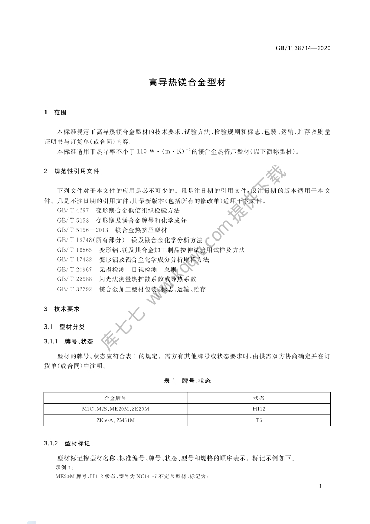GB/T 38714-2020 标准预览