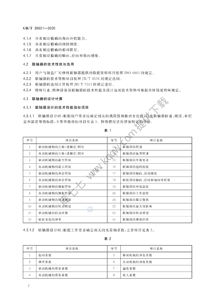 GB/T 38601-2020 标准预览