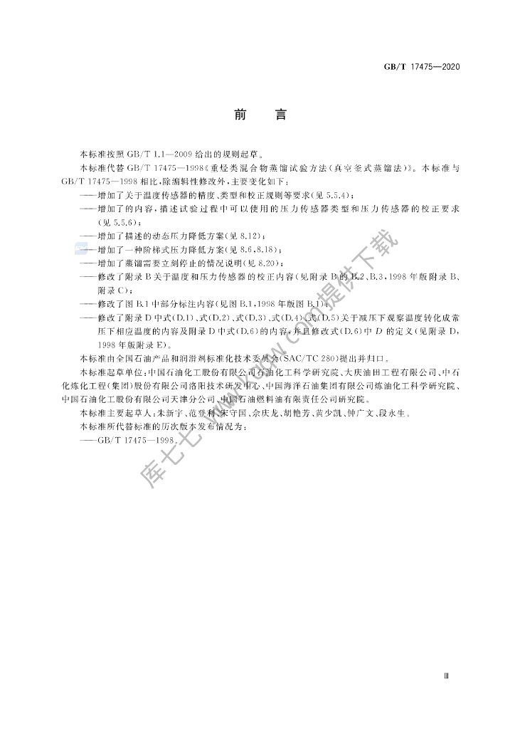 GB/T 17475-2020 标准预览