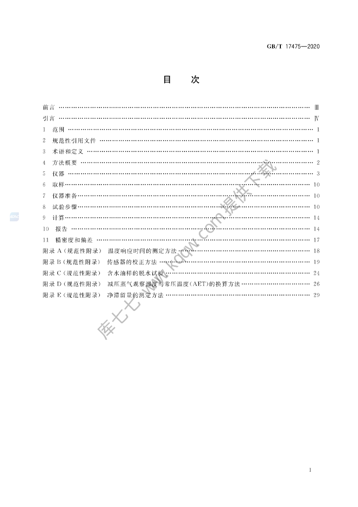 GB/T 17475-2020 标准预览