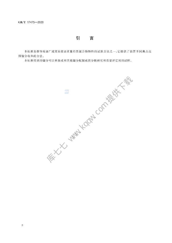 GB/T 17475-2020 标准预览
