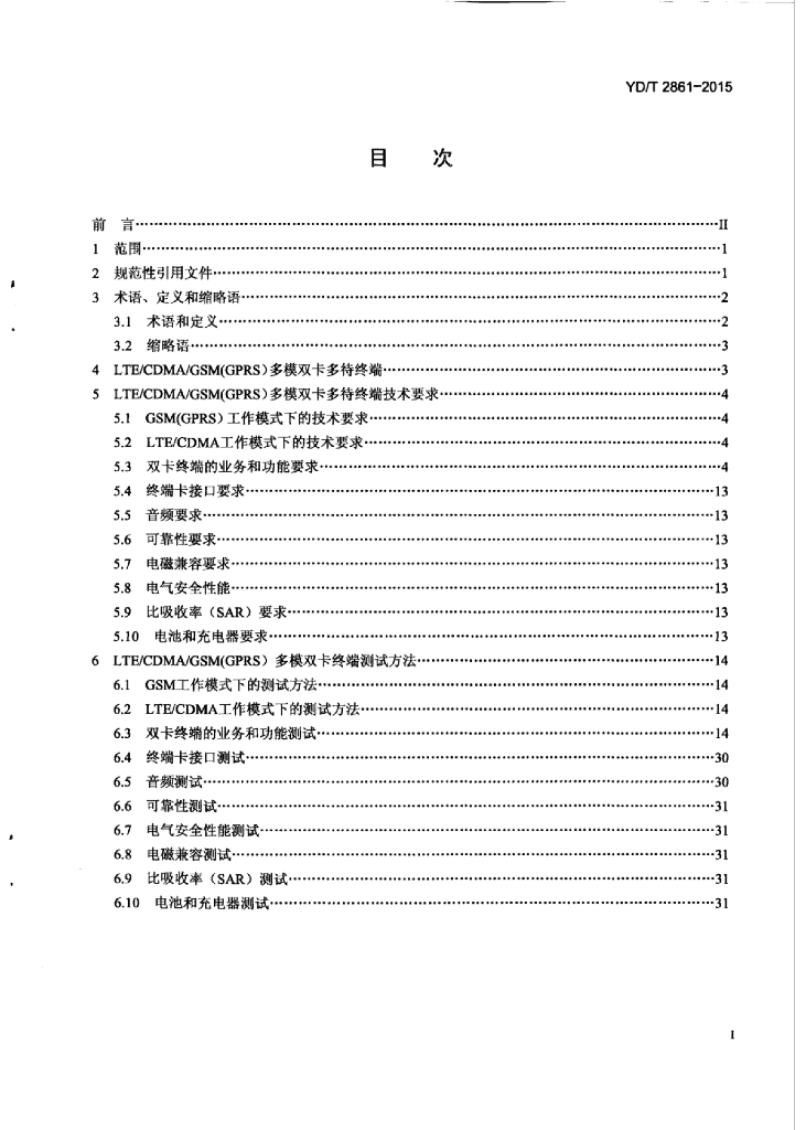 YD/T 2861-2015 标准预览
