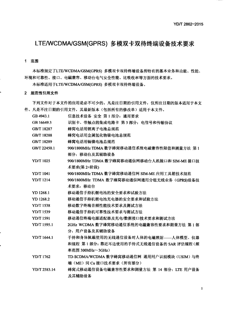 YD/T 2862-2015 标准预览