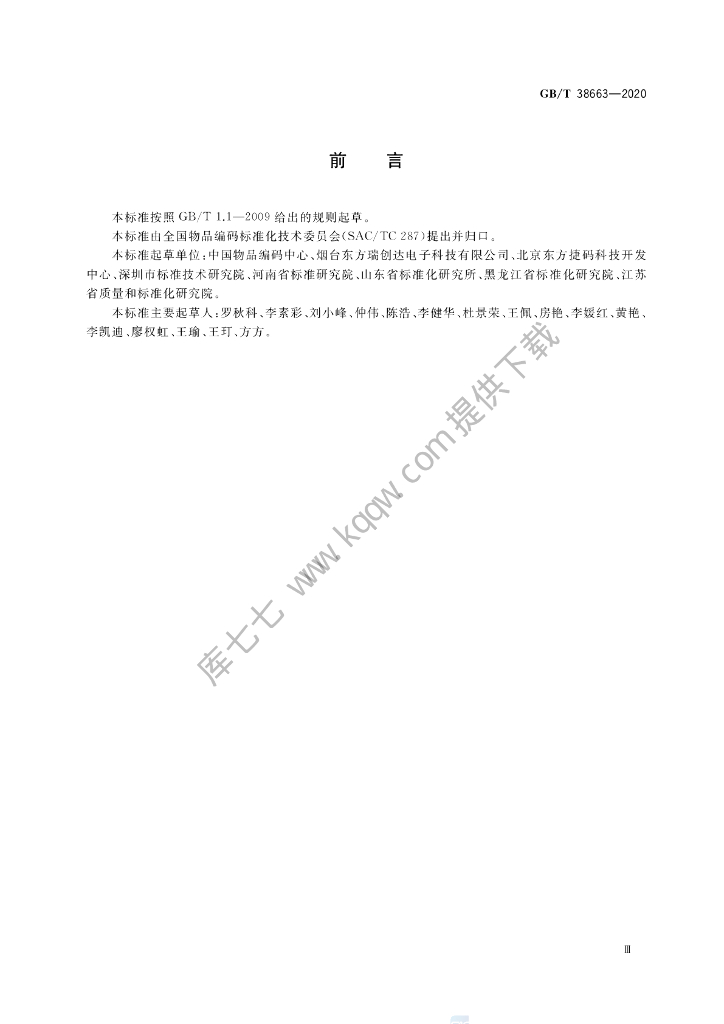 GB/T 38663-2020 标准预览