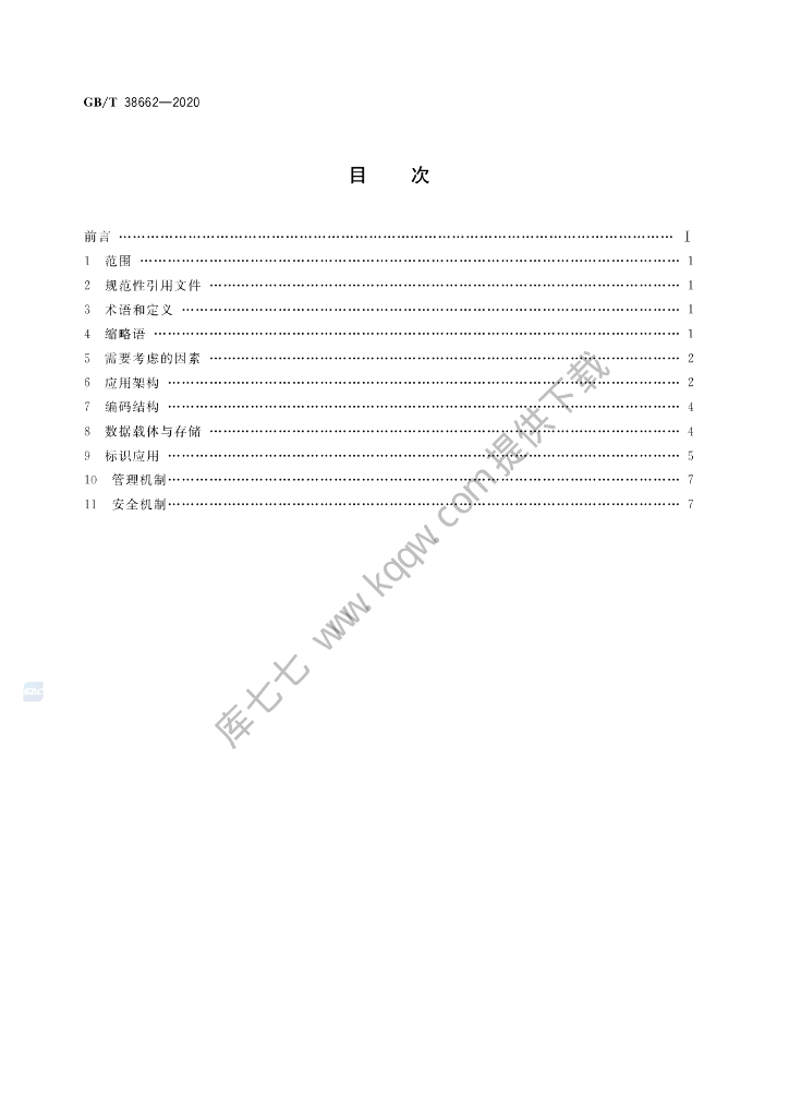 GB/T 38662-2020 标准预览