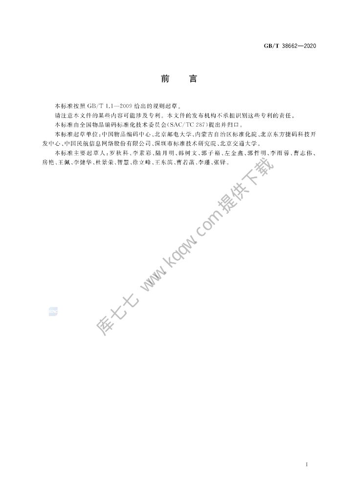 GB/T 38662-2020 标准预览