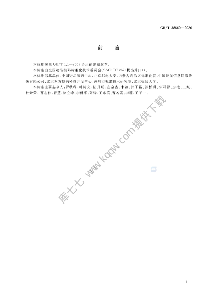 GB/T 38660-2020 标准预览
