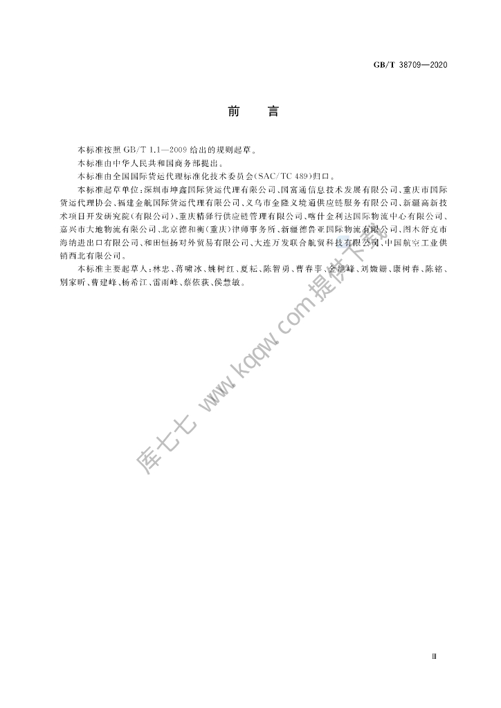 GB/T 38709-2020 标准预览
