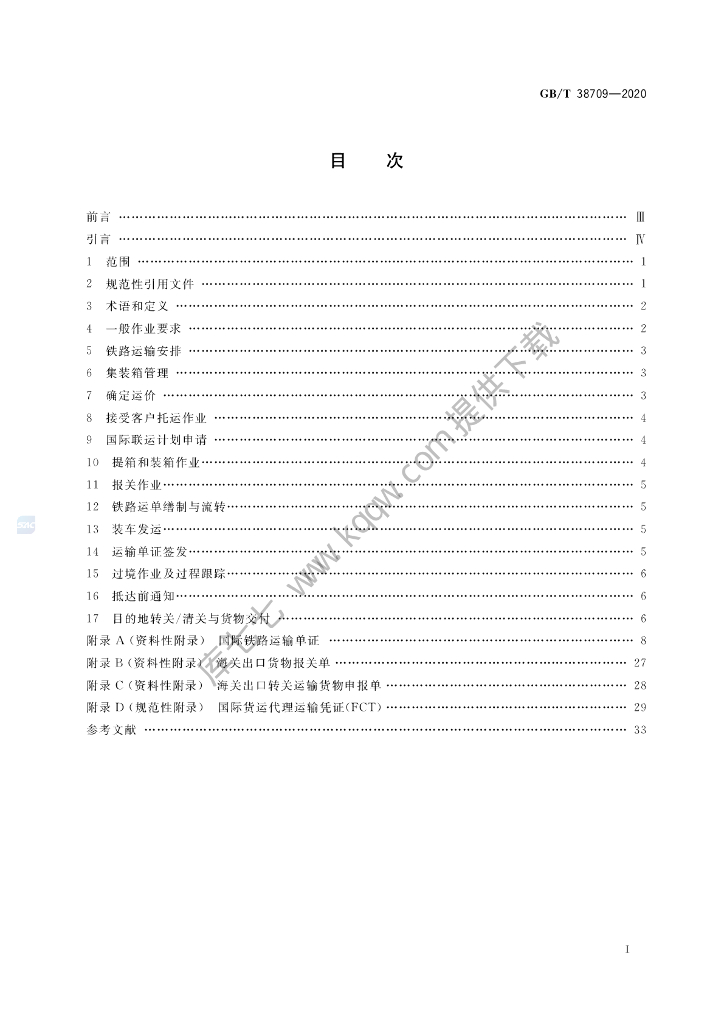GB/T 38709-2020 标准预览