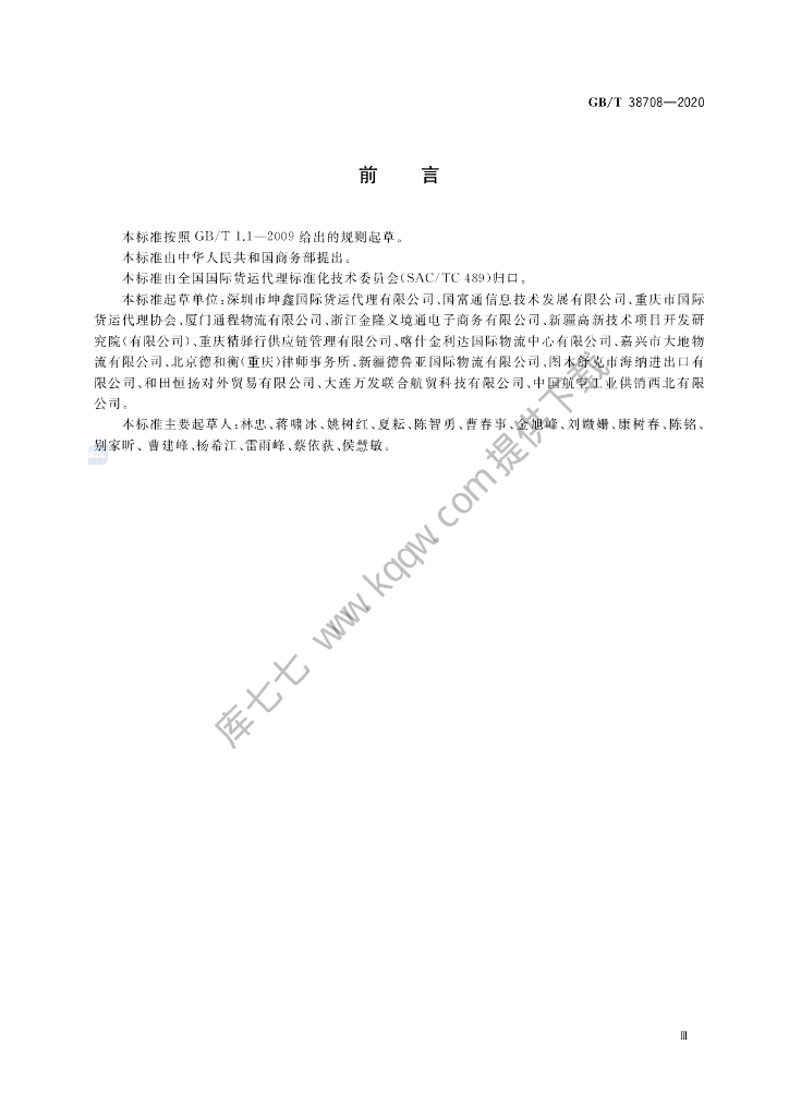 GB/T 38708-2020 标准预览