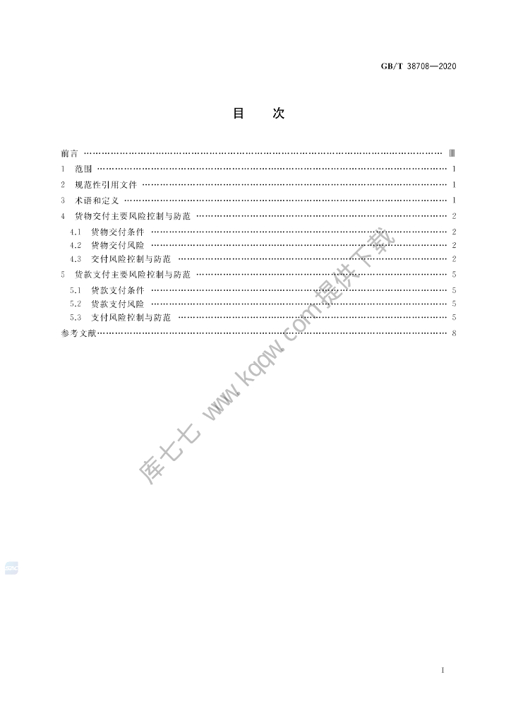 GB/T 38708-2020 标准预览