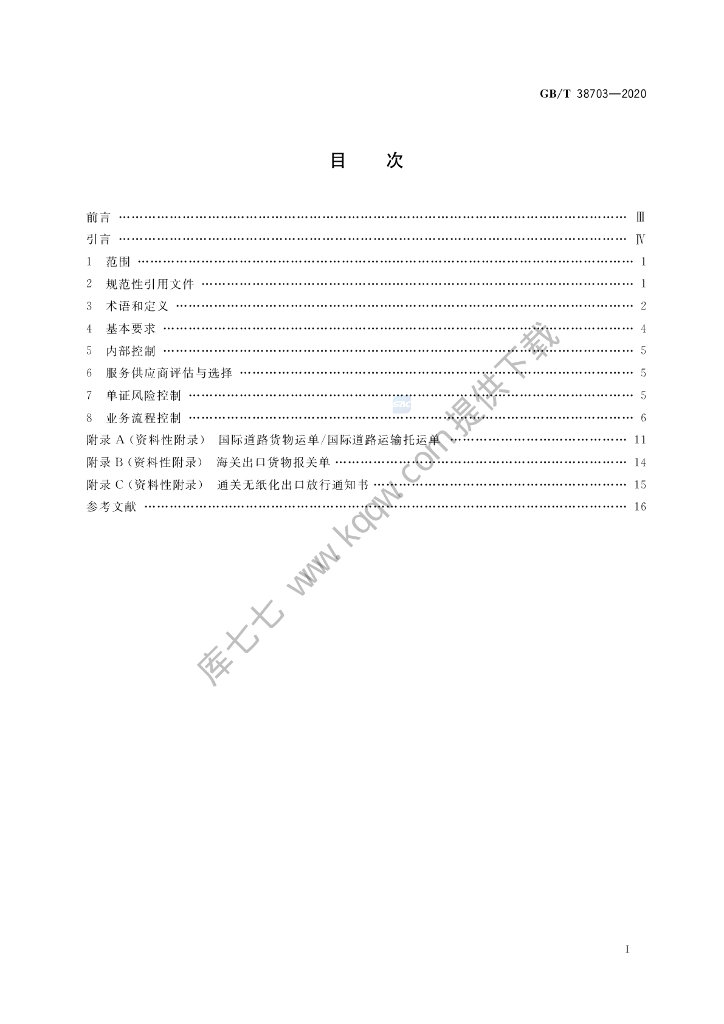 GB/T 38703-2020 标准预览
