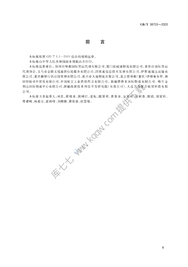 GB/T 38703-2020 标准预览