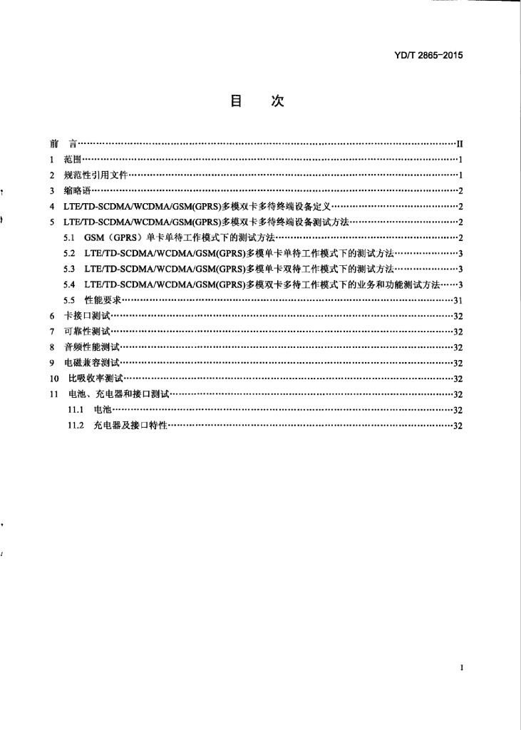 YD/T 2865-2015 标准预览