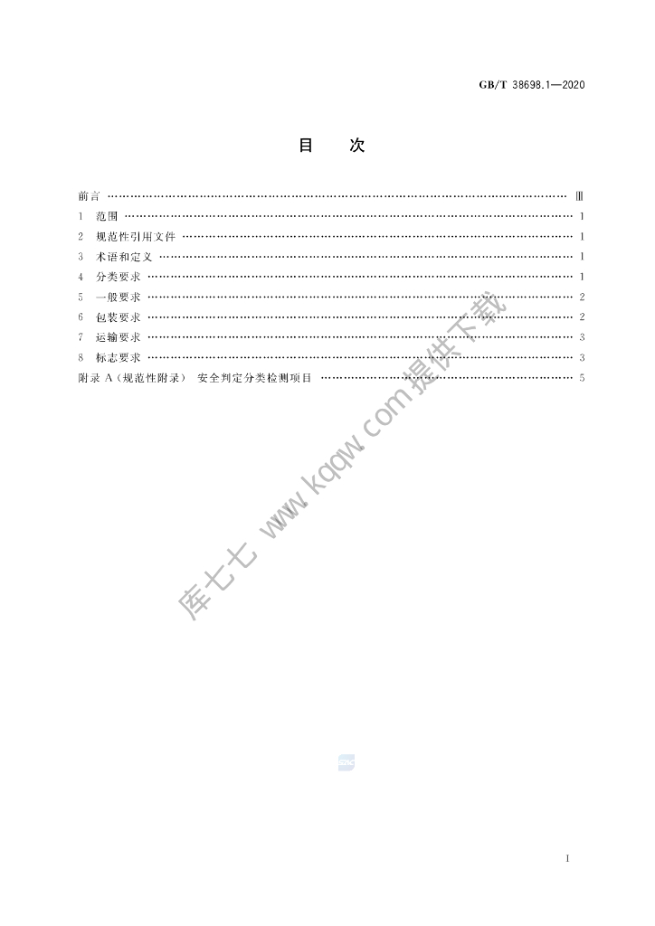 GB/T 38698.1-2020 标准预览