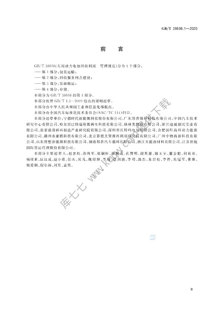 GB/T 38698.1-2020 标准预览