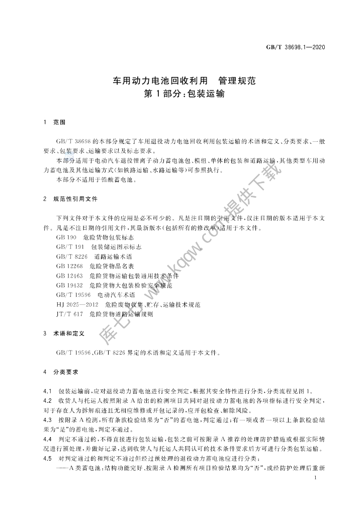 GB/T 38698.1-2020 标准预览
