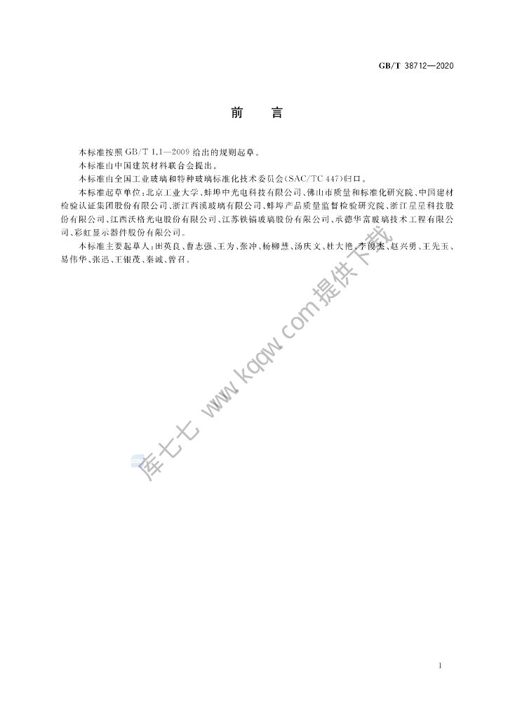 GB/T 38712-2020 标准预览