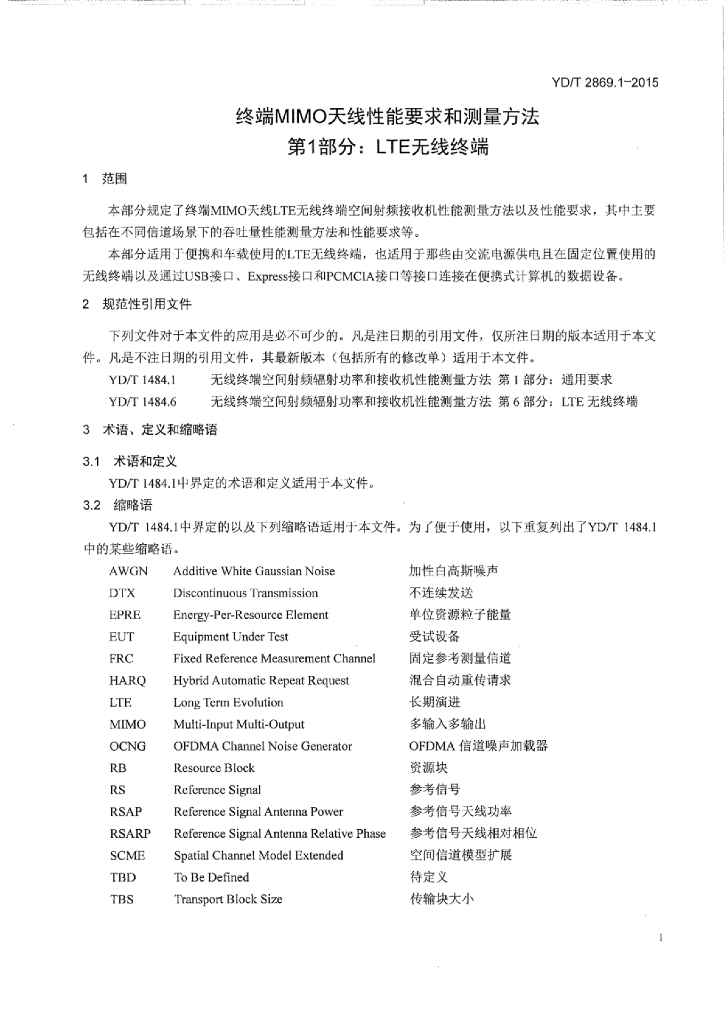 YD/T 2869.1-2015 标准预览