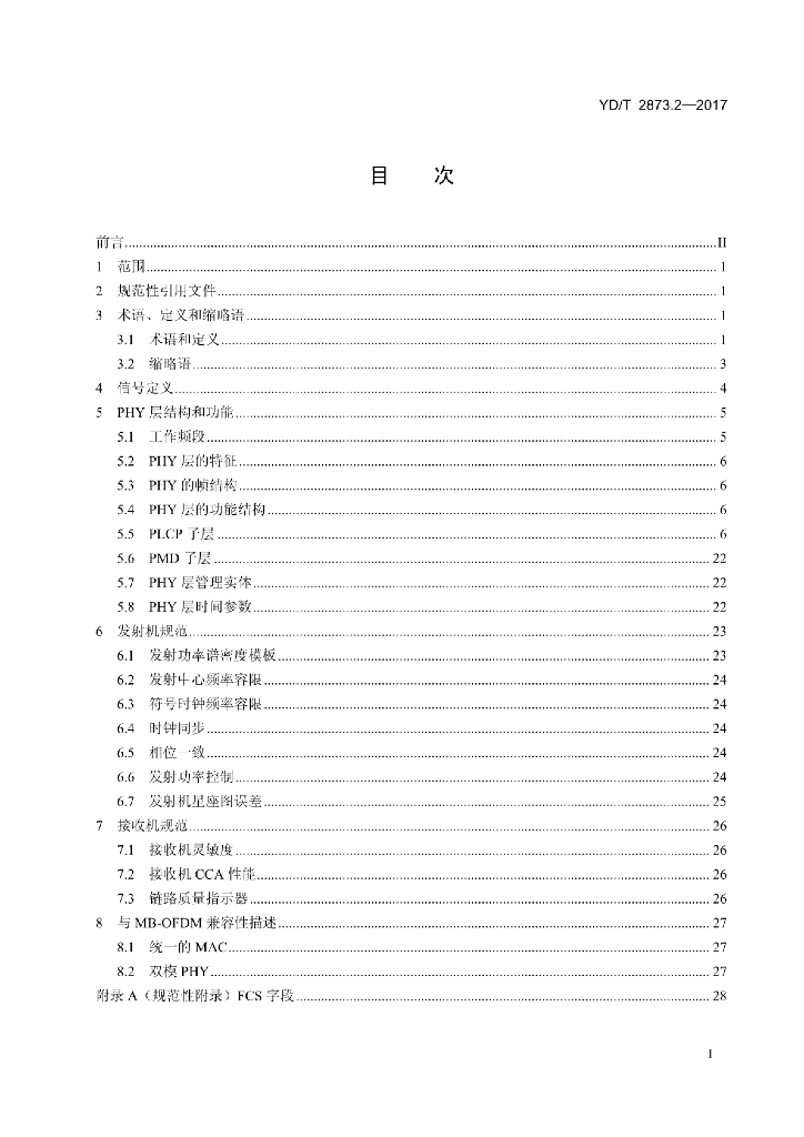 YD/T 2873.2-2017 标准预览