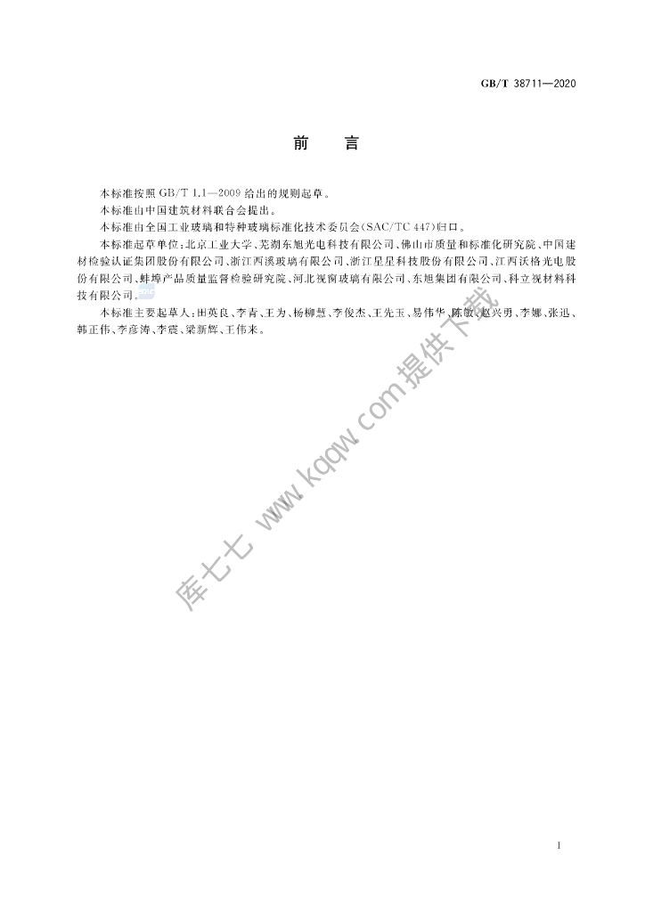 GB/T 38711-2020 标准预览