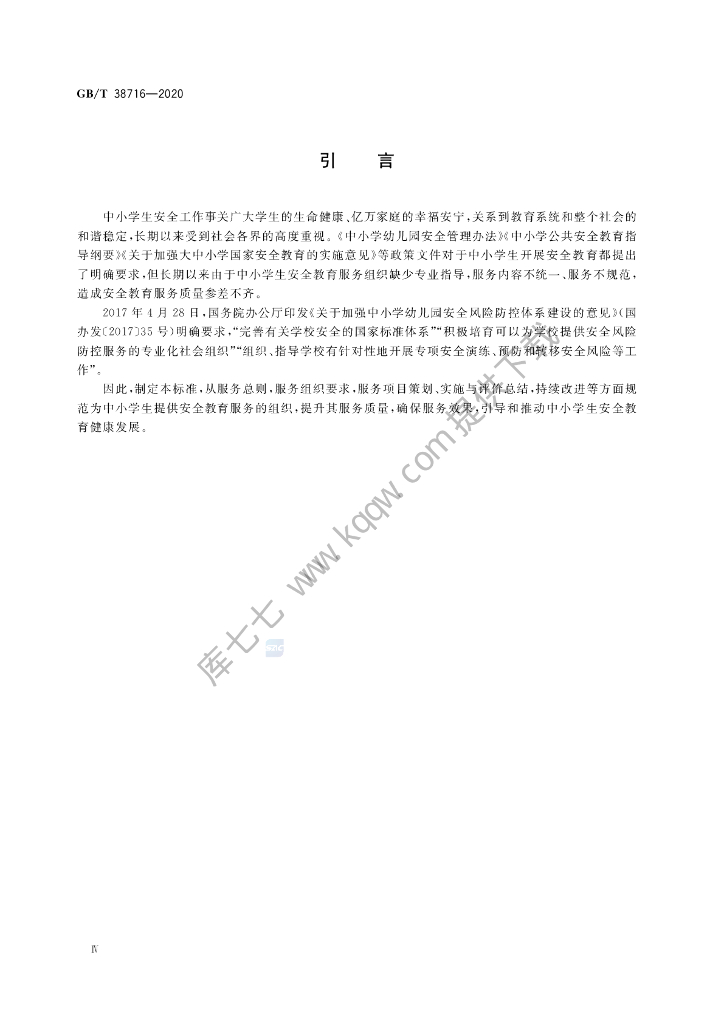 GB/T 38716-2020 标准预览