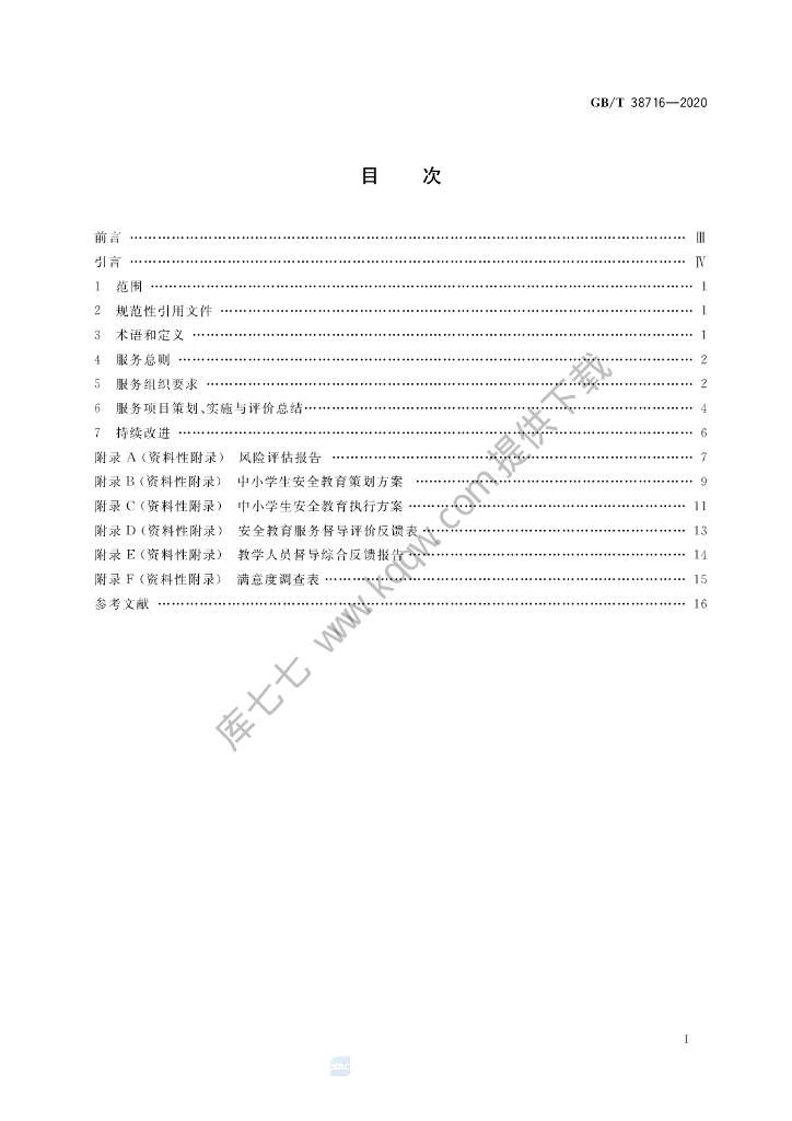 GB/T 38716-2020 标准预览